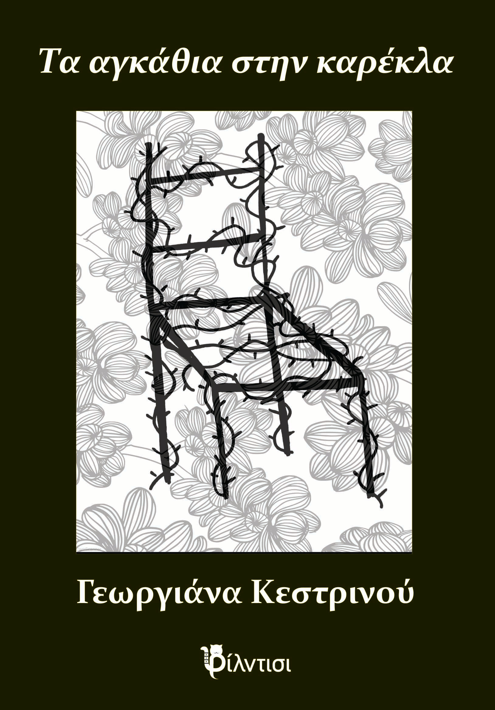 Τα αγκάθια στην καρέκλα, , Γεωργιάνα Κεστρινού, Φίλντισι, 2024